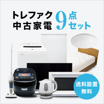 家電セット 商品一覧｜トレファクの中古家電セットで新生活