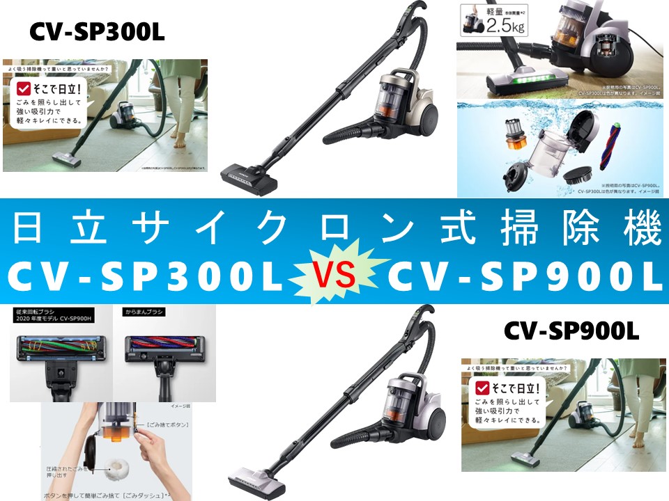 比較】CV-SP300LとCV-SP900Lの違いを3つの特性別に徹底比較&口コミ