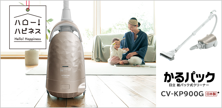 紙パック式クリーナー CV-KP900G ： クリーナー ： 日立の家電品
