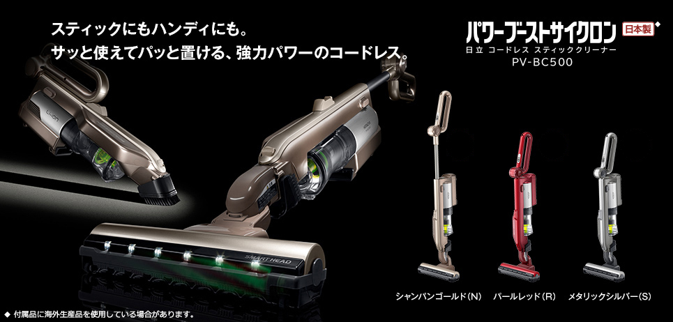 コードレス スティッククリーナー PV-BC500 ： 日立の家電品