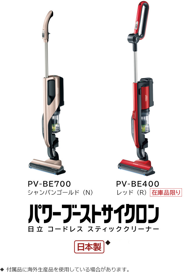 スティッククリーナー（コードレス式） PV-BE700・PV-BE400