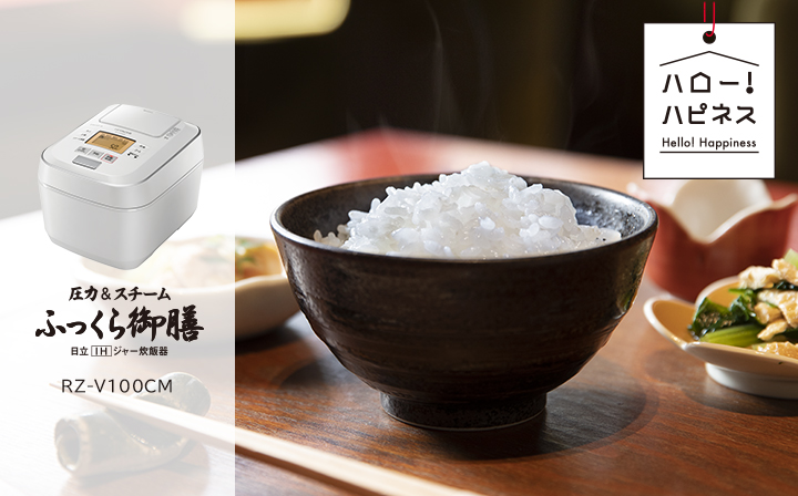 ふっくら御膳 RZ-V100CM ： 炊飯器 ： 日立の家電品