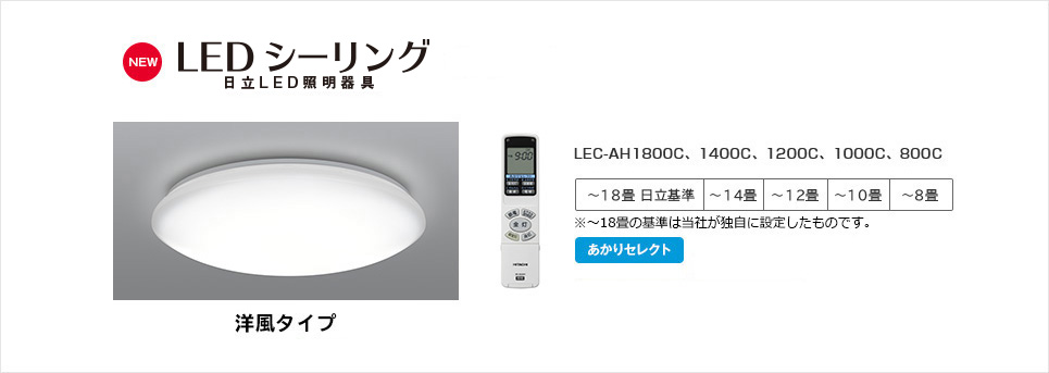 LEDシーリングライト LEC-AH1800C、1400C、1200C、1000C、800C ： 日立