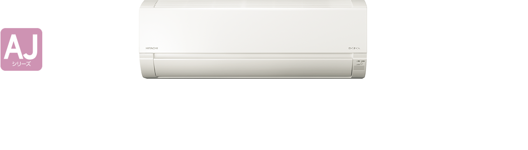 ルームエアコン AJシリーズ ： 住宅設備用エアコン ： 日立グローバル