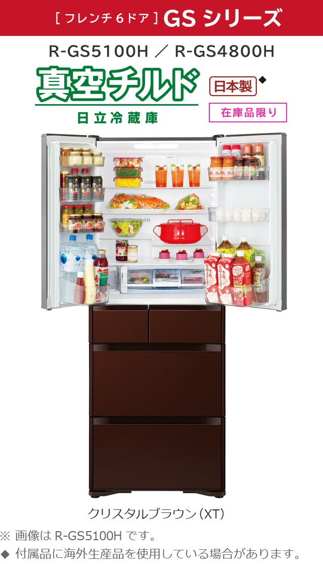 GSシリーズ ： 冷蔵庫 ： 日立の家電品