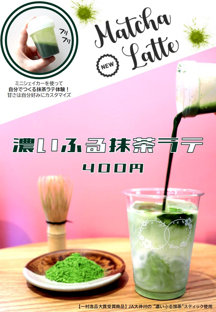 カフェメニューに「濃いふる抹茶ラテ」が新登場！ - KADODE OOIGAWA
