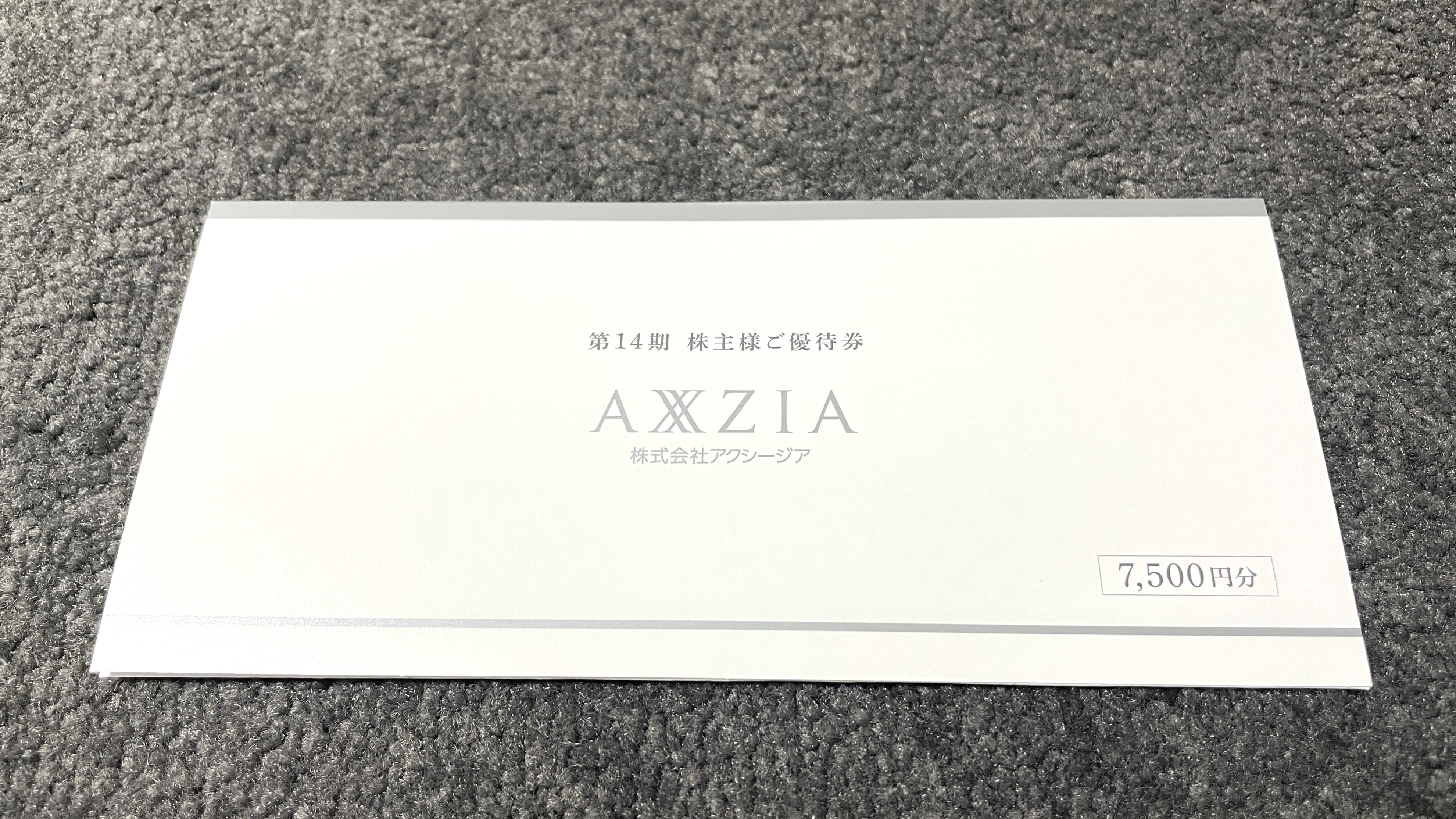 アクシージア(4936)から株主優待が到着