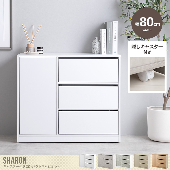 送料無料】Sharon シャロン 幅80 サイドキャビネット 棚 コンパクト