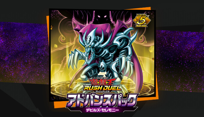 アドバンスパック デビルズ・セレモニー】収録カードリストと収録