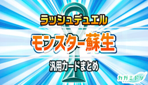 遊戯王ラッシュデュエル】汎用カードまとめ【採用カードに迷ったらコレ