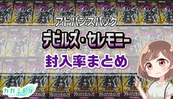 封入率まとめ】デビルズ・セレモニーを2ボックス開封！【遊戯王