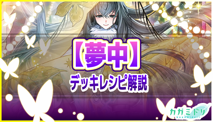 夢中】デッキレシピ解説：種族変更とフュージョン召喚で戦う昆虫族