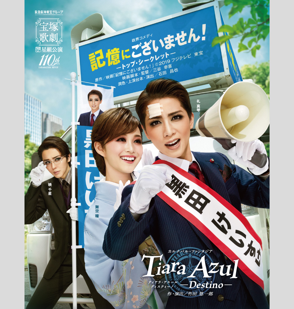 星組『記憶にございません』まさかの完売！？ – 宝塚歌劇チケットのとり方