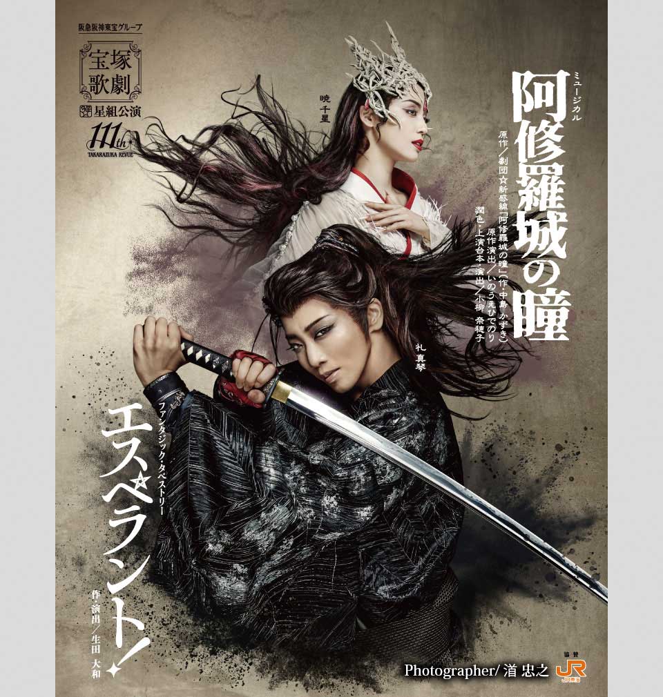 星組公演 『阿修羅城の瞳』『エスペラント！』 | 宝塚歌劇公式ホームページ