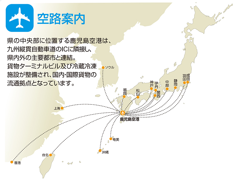 交通アクセス | 鹿児島県企業立地ガイド