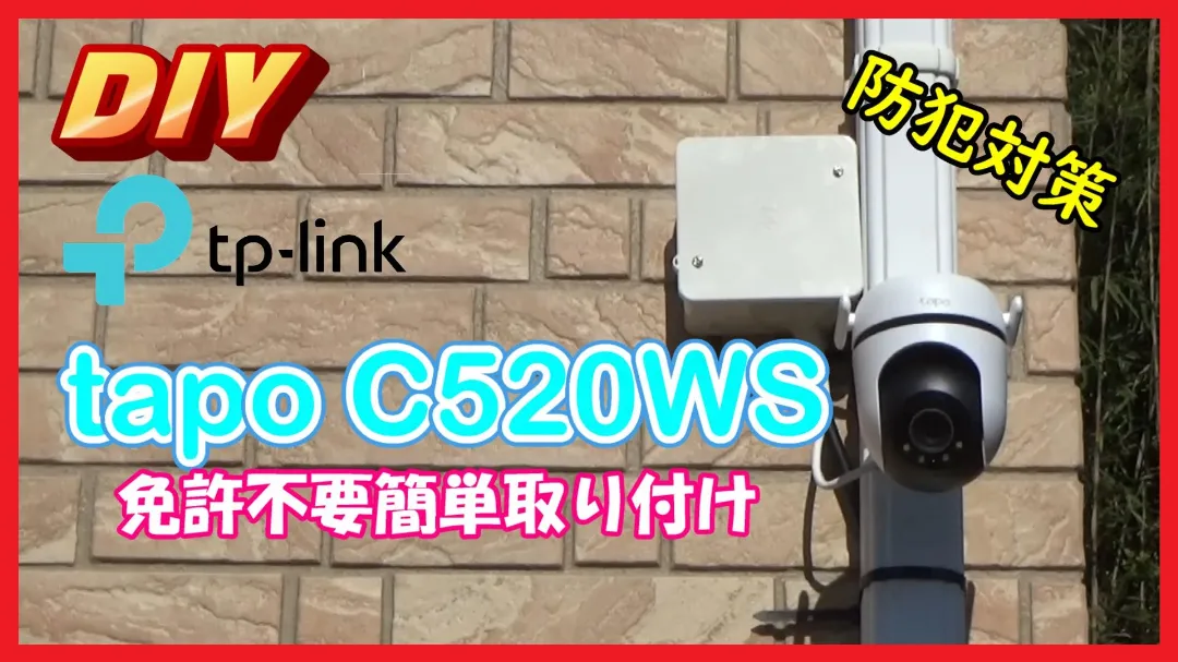 全方位監視！TP-Link Tapo C520WS 屋外セキュリティカメラ徹底レビュー