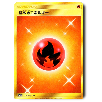 参考価格】ポケモンカード SM3H 基本炎エネルギー UR 064/051 | カード
