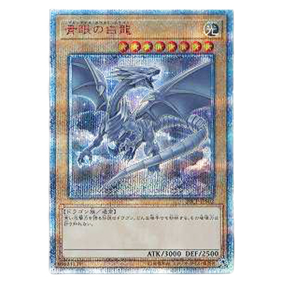 参考価格】青眼の白龍 SM-51 アルティメットレア UL 青艶版 遊戯王