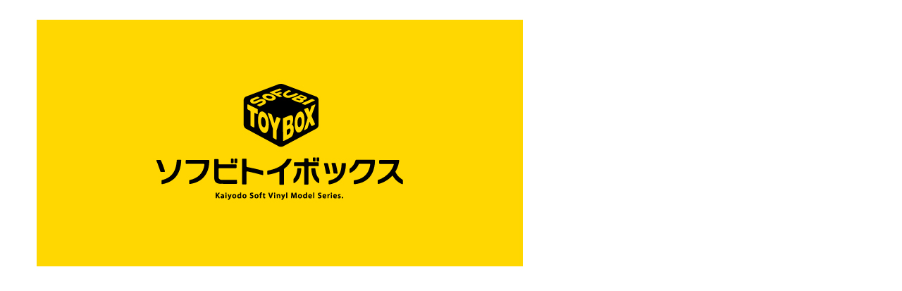 ソフビトイボックス｜商品ブランド一覧