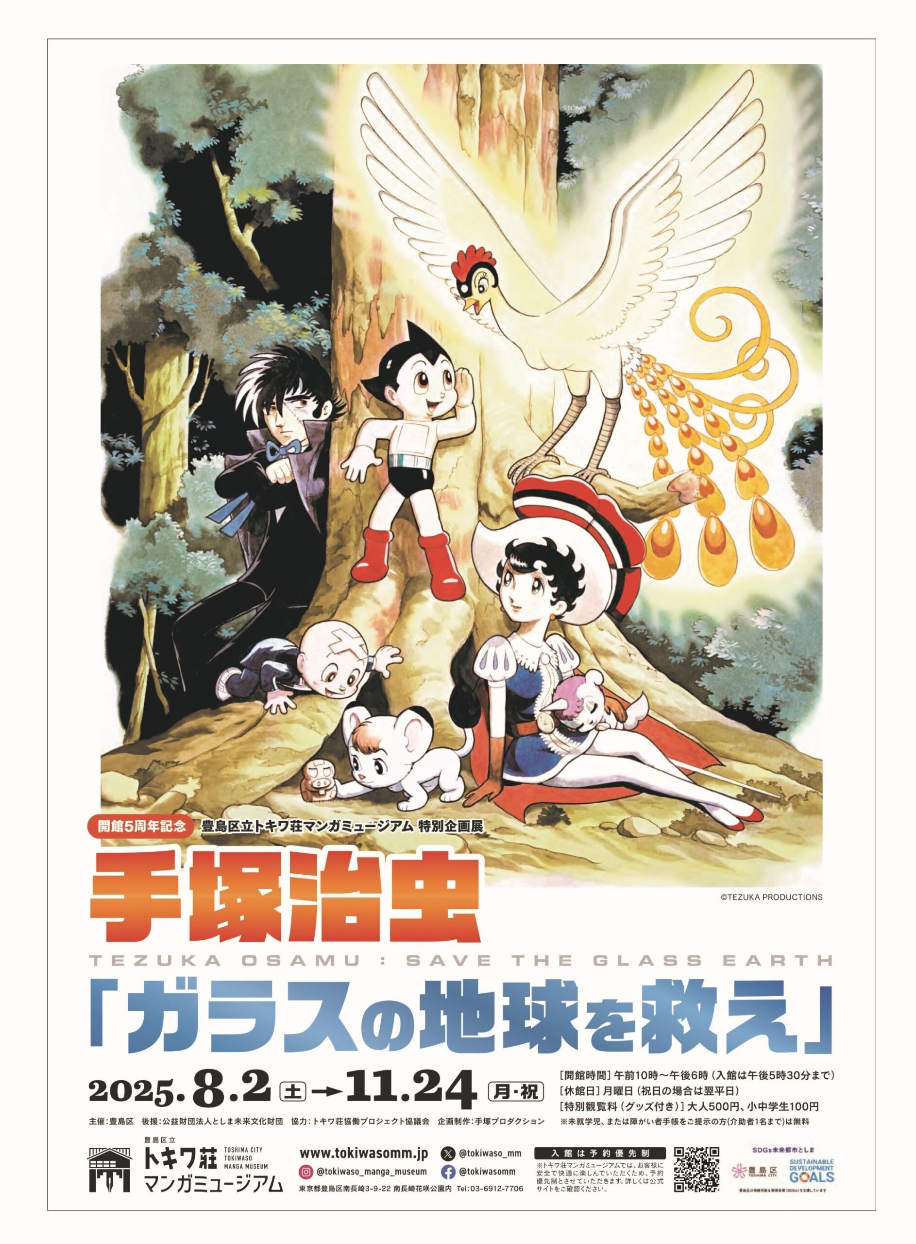 開館5周年記念・特別企画展 手塚治虫 「ガラスの 地球を救え」 | 池袋
