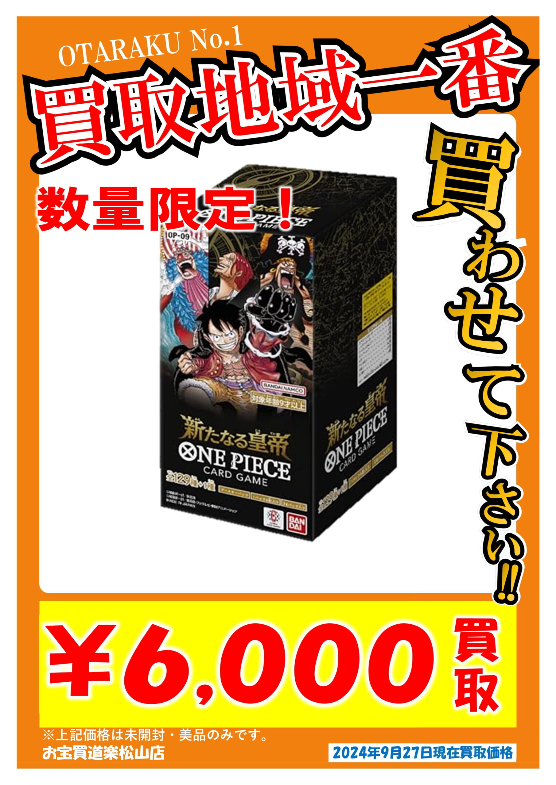ワンピース 新たなる皇帝 BOX 買取価格変更しました！」 | お宝買道楽