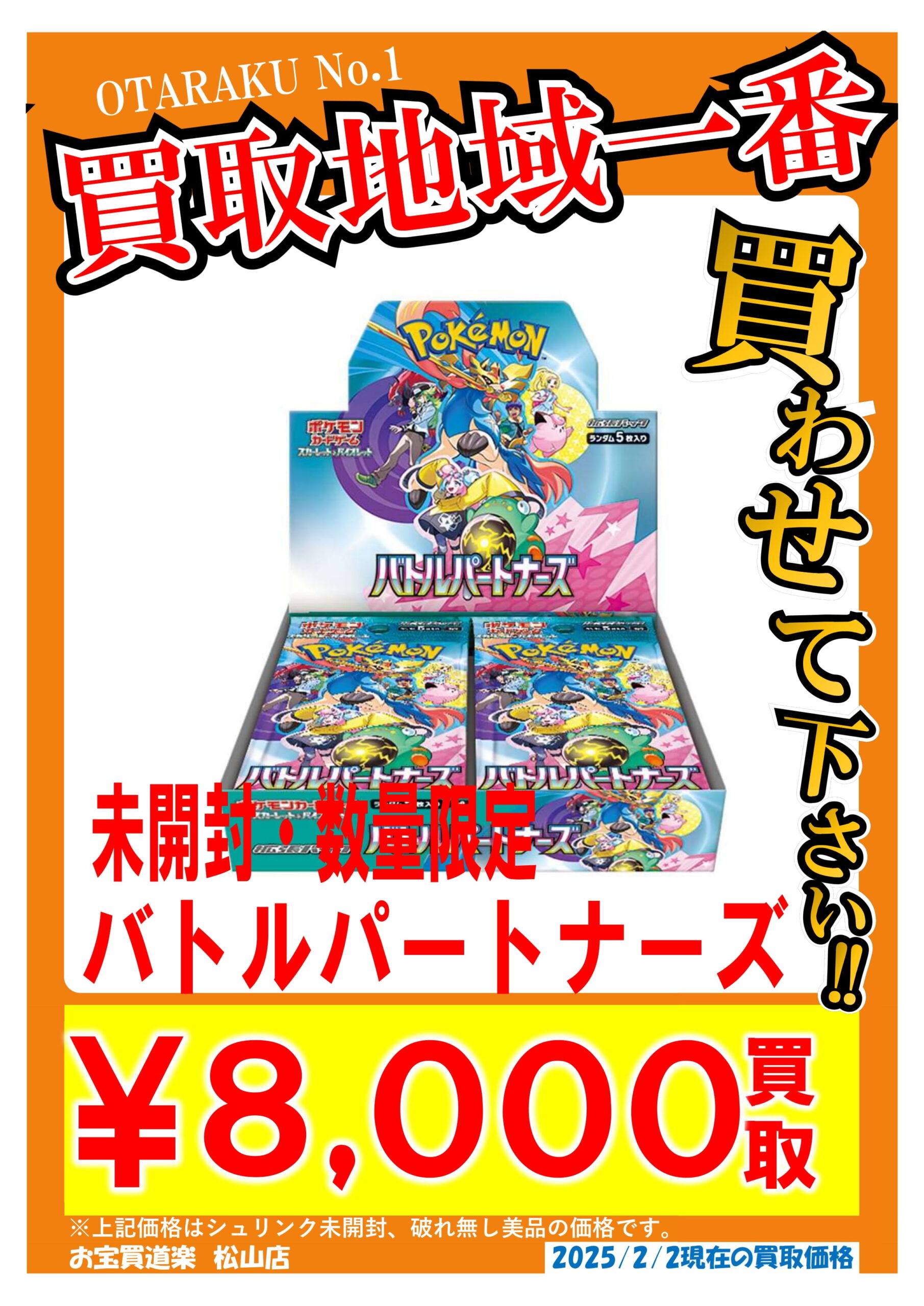 ◇ポケモンカード 新弾 バトルパートナーズ BOX 買取📢✨” | お宝買