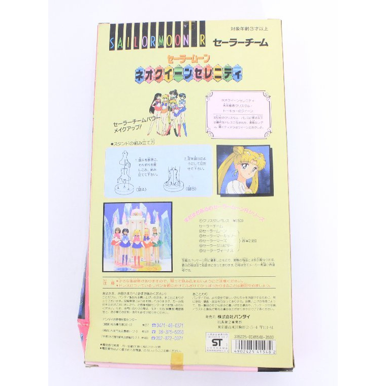 買取実績 |BANDAI 美少女戦士セーラームーンR「ネオクイーンセレニティ