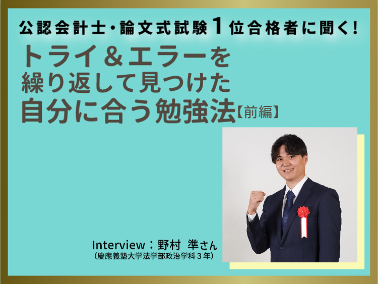 公認会計士・論文式試験1位合格者に聞く！ トライ＆エラーを繰り返し