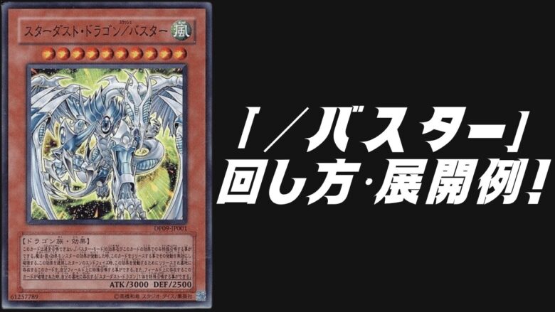 バスター」デッキレシピ2025の回し方・展開例！10月環境ガチ構築