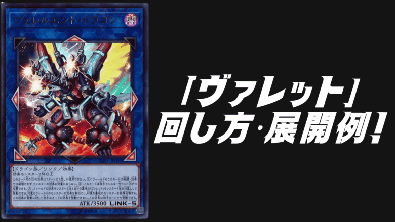 ヴァレット」デッキレシピ2025の回し方・展開例！10月環境ガチ構築