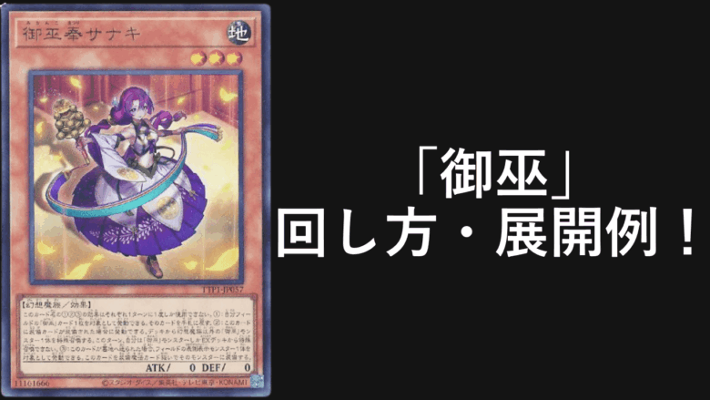 御巫」デッキレシピ2025の回し方・展開例！7月環境ガチ構築！ | Yu-Gi