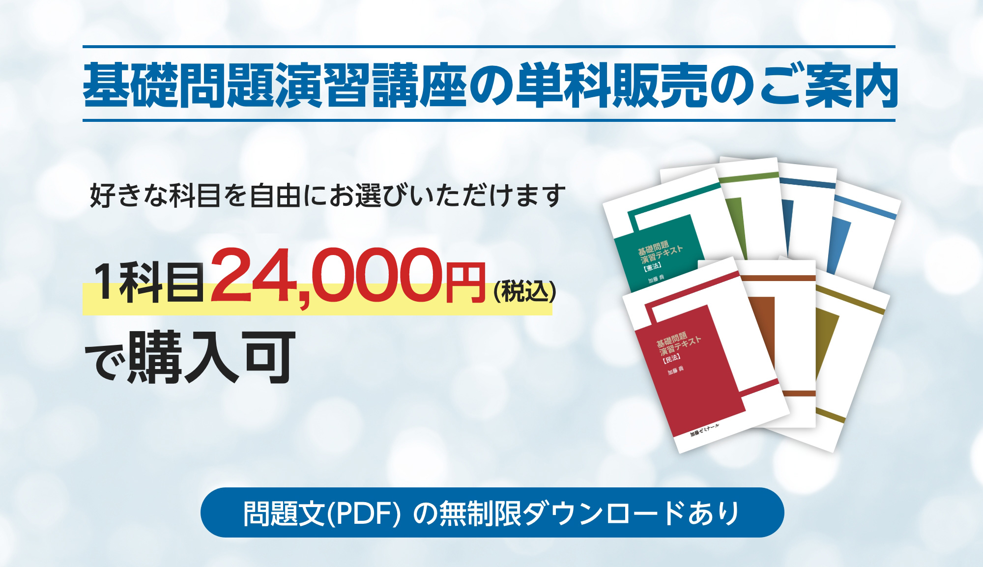 基礎問題演習講座2024 科目別販売 | 司法試験・予備試験対策をするなら