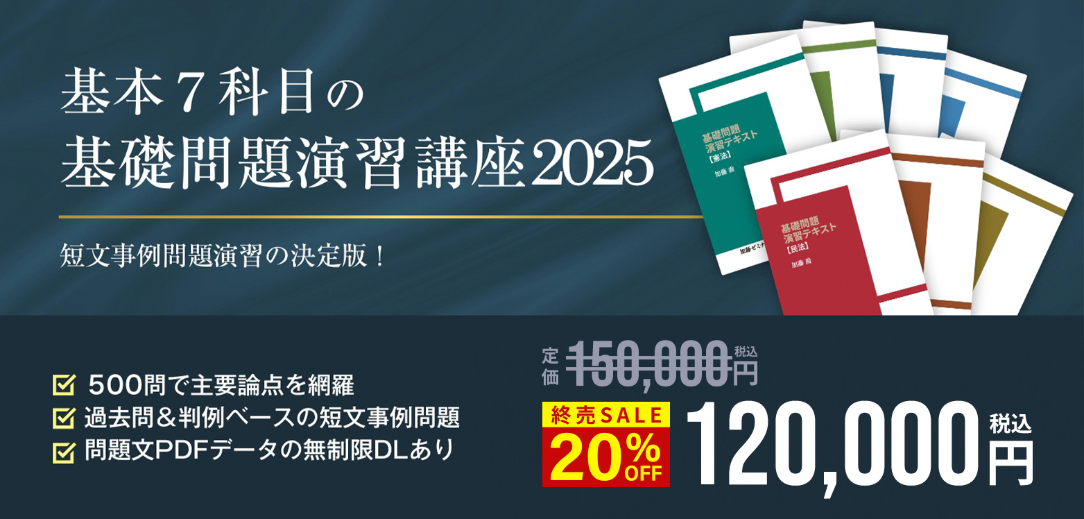 講座詳細 | 司法試験・予備試験対策をするなら ｜ 加藤ゼミナール