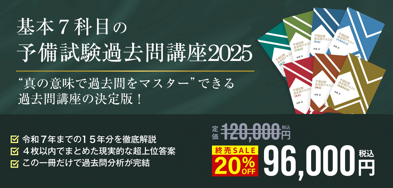 講座詳細 | 司法試験・予備試験対策をするなら ｜ 加藤ゼミナール
