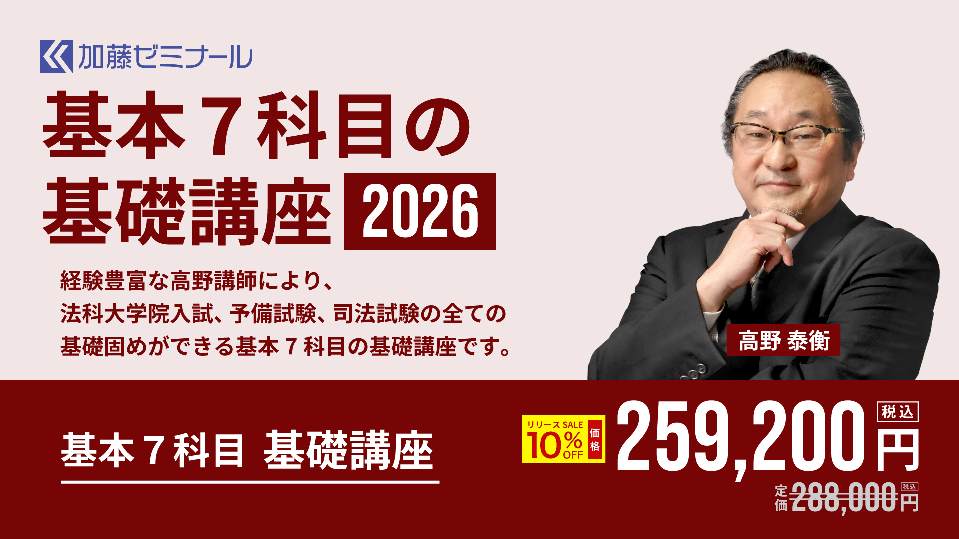 基本7科目の基礎講座2026 無料体験講座 | 司法試験・予備試験対策を