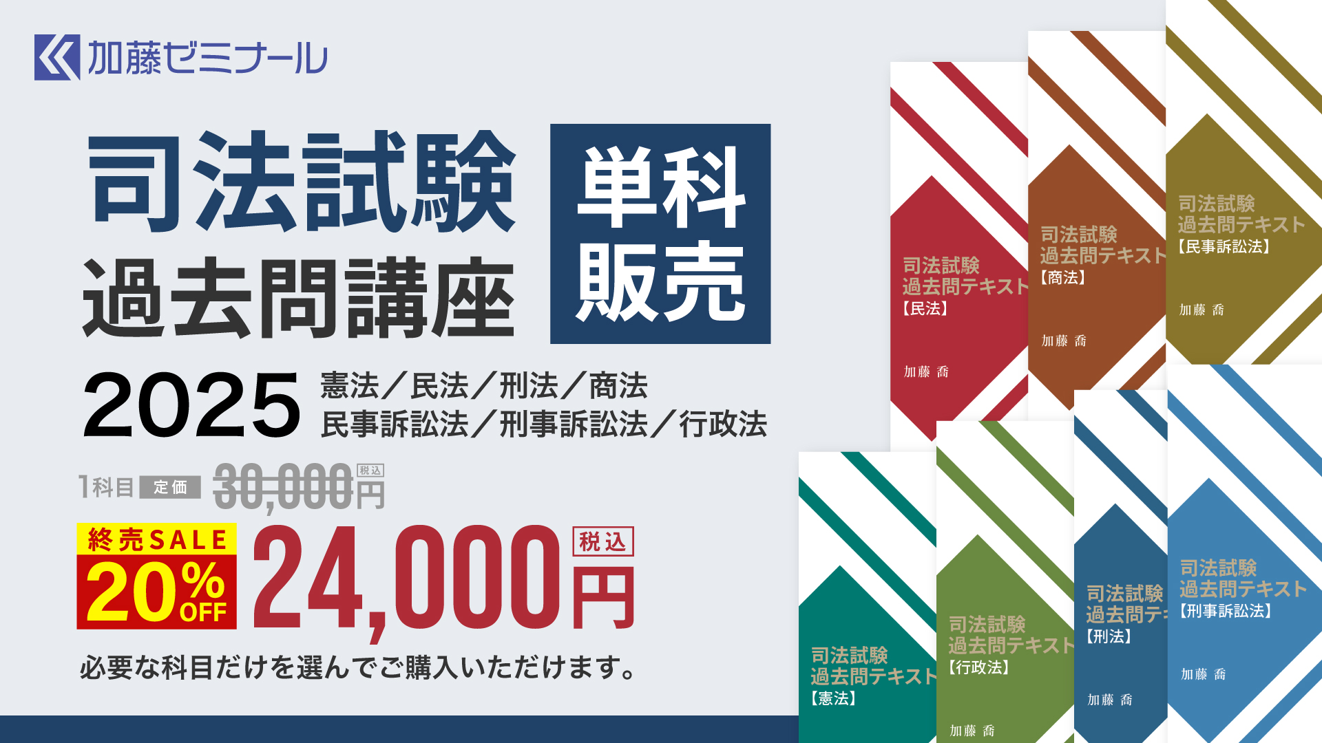 司法試験過去問講座2025 科目別販売 | 司法試験・予備試験対策をする