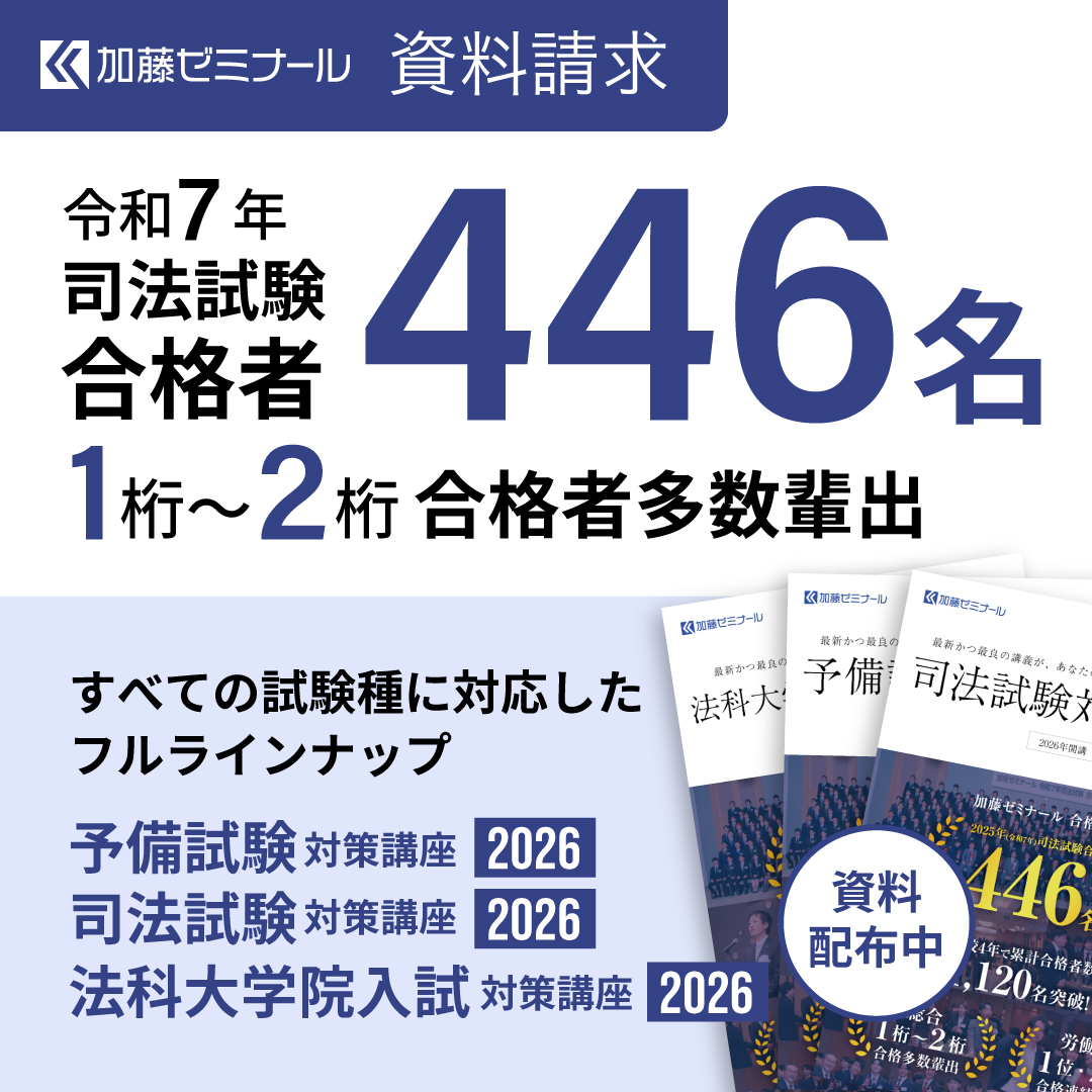 司法試験・予備試験対策をするなら ｜ 加藤ゼミナール