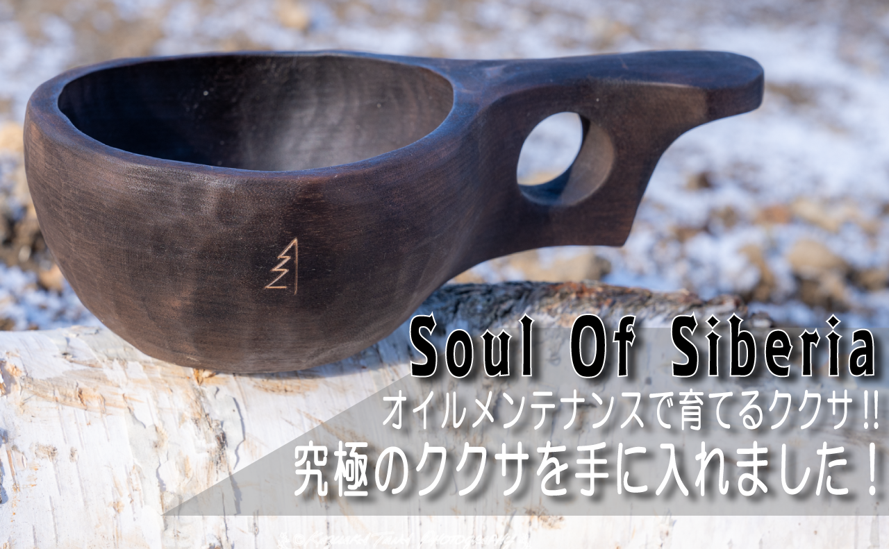 究極のククサと言えば、Soul Of Siberia(ソウルオブシベリア)!!オイル