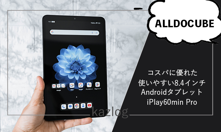 ALLDOCUBE iPlay60mini Pro レビュー | コンパクトサイズでコスパに