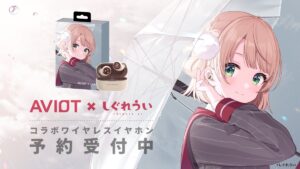 人気イラストレーター兼VTuberの『しぐれうい先生』とオーディオ