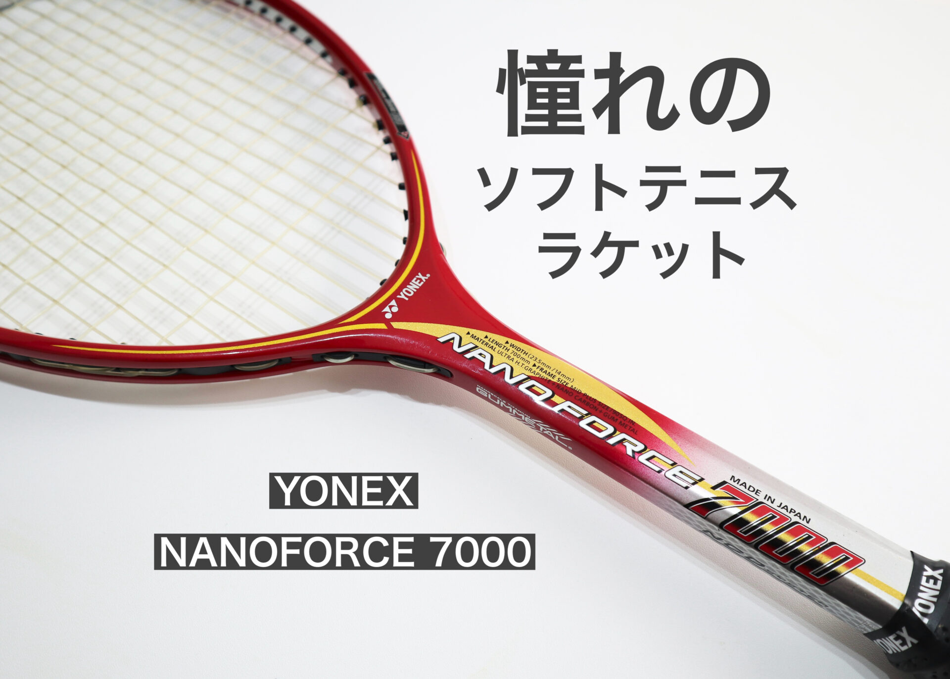 憧れのソフトテニスラケット「YONEX（ヨネックス）ナノフォース7000
