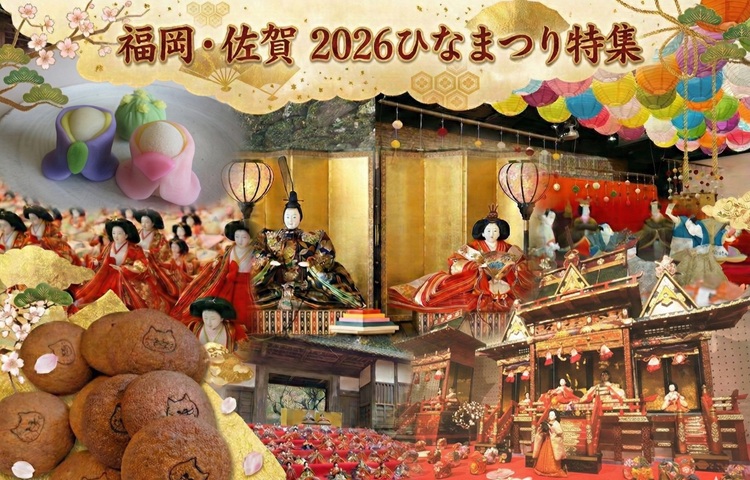 2026ひなまつり特集】春の足音に誘われて♪ 福岡・佐賀 各地の