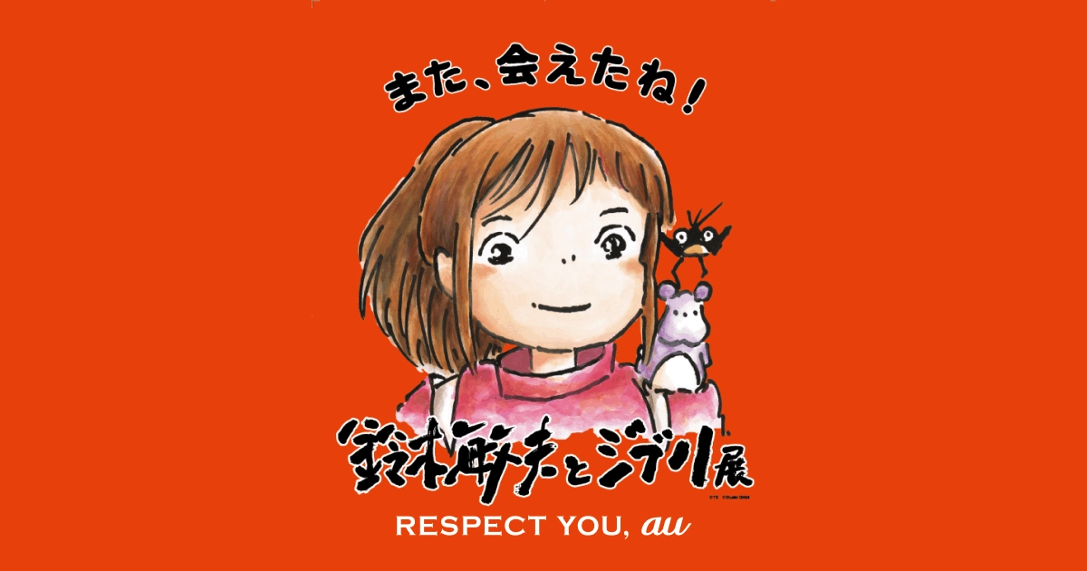 ジブリとau、「鈴木敏夫とジブリ展」東京展でデジタルコンテンツを共創