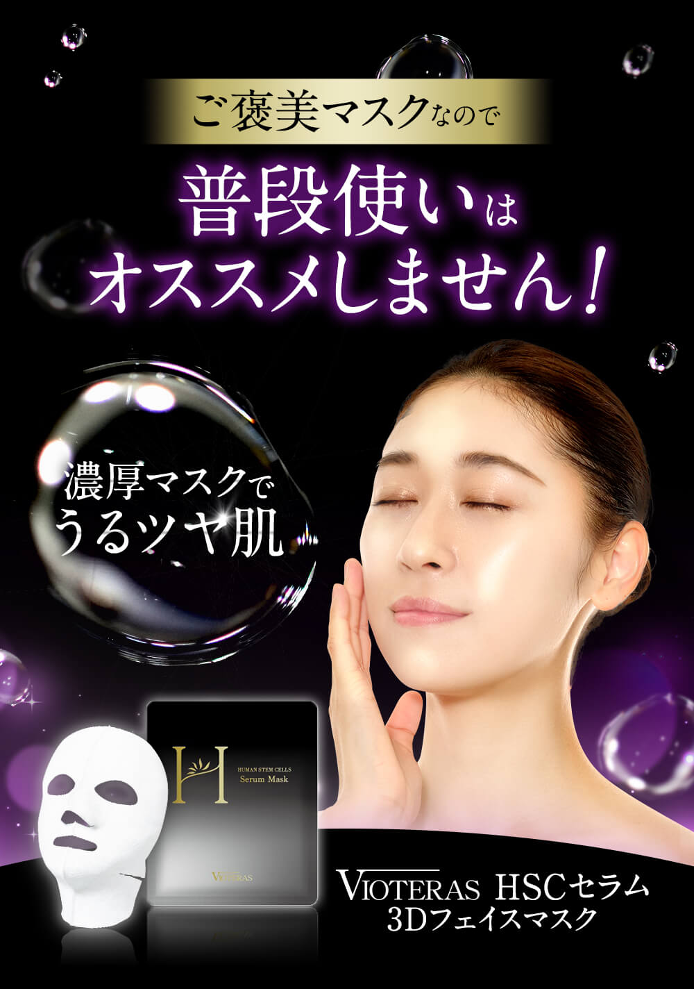 商品詳細 VIOTERAS HSCセラム 3Dフェイスマスク-[VIOTERAS]