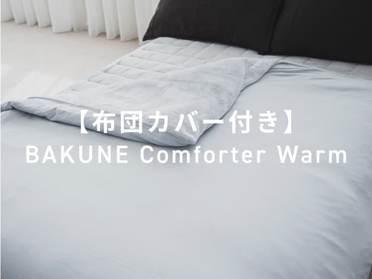 布団カバー付き】BAKUNE Comforter Warm / 冬用掛け布団・冬用布団