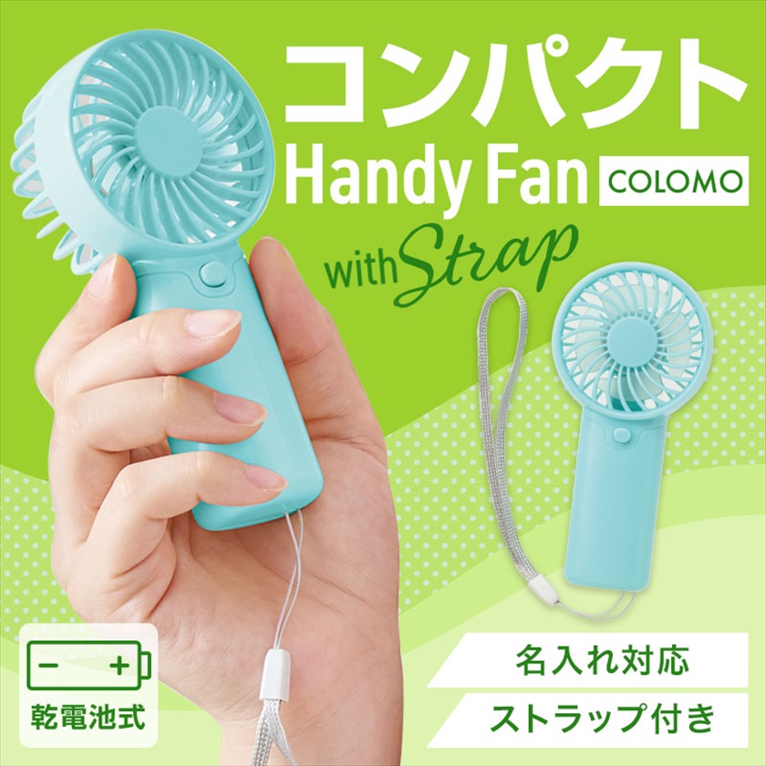 ハンディファン・ミニ扇風機｜ノベルティ・販促品・記念品・名入れ