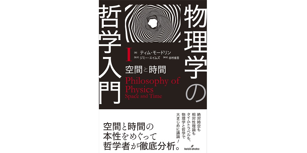 あとがきたちよみ『物理学の哲学入門Ⅰ ――空間と時間』 – けいそう