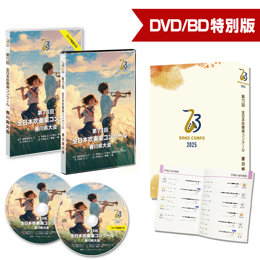 第73回吹奏楽コンクール香川県大会 特別版 2025【数量限定販売