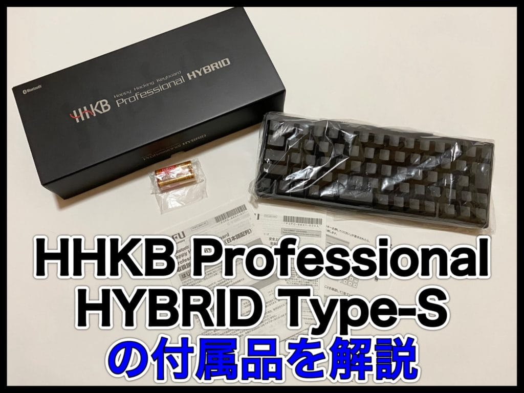 HHKB Professional Hybridシリーズの付属品は？「」が足りない！