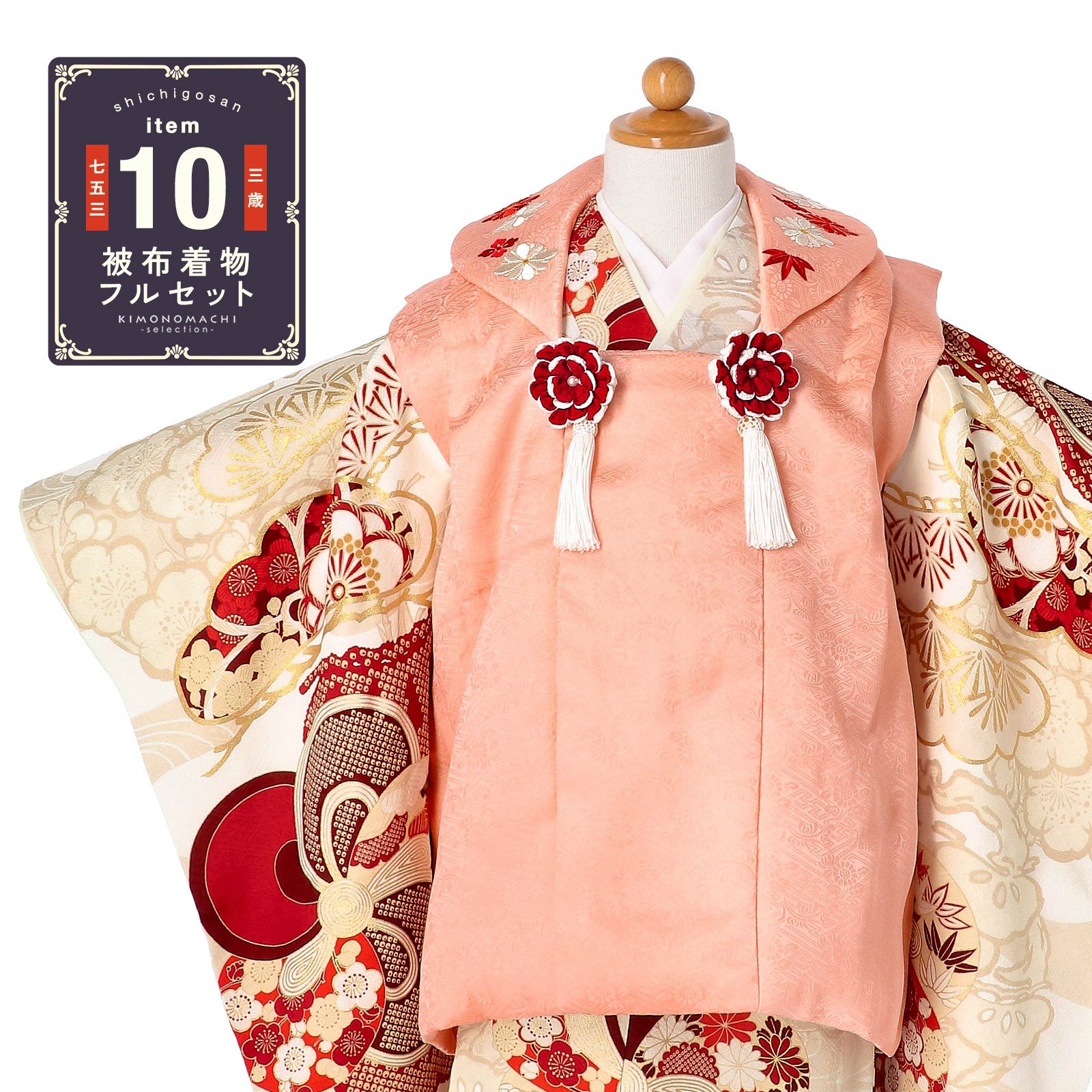 七五三 着物 3歳 女の子 ブランド被布セット 紅一点「コーラルピンク